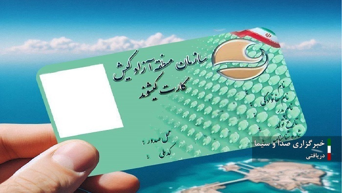 صدور و تمدید کارت کیشوندی در مدت ۲۴ تا ۴۸ ساعت صدور و تمدید کارت کیشوندی در مدت ۲۴ تا ۴۸ ساعت