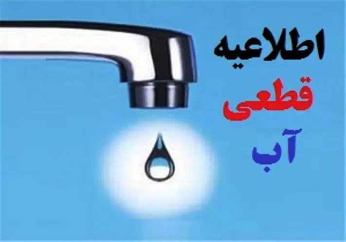 فردا آب در گچساران قطع می شود
