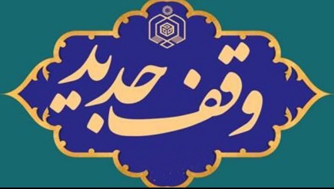 ثبت وقف جدید در قائنات