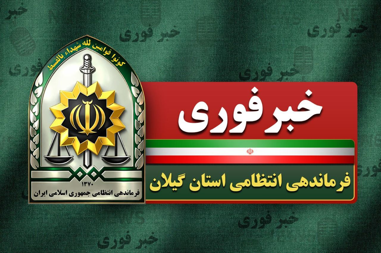 قتل همسر در لاهیجان به‌دلیل اختلافات خانوادگی