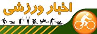 مروری بر خبرهای ورزشی بیست و یکم خردادماه استان قزوین