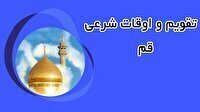 تقویم و اوقات شرعی شنبه ۲۳ خرداد ۱۴۰۵ به افق قم