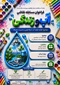 فراخوان شرکت در مسابقه بزرگ نقاشی آب و زندگی