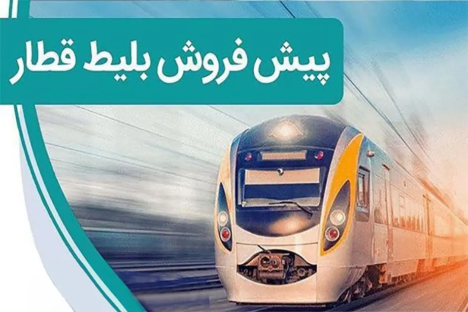 پیش فروش بلیط قطار‌های مسافری برای تیرماه