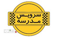 آغاز ثبت‌نام سرویس مدارس سنندج در سامانه «سپند» از ابتدای تیرماه