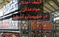 کشف محموله میلیاردی ارزاق عمومی احتکار شده در آستارا