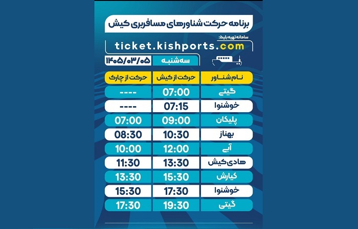 برنامه حرکت شناورهای مسافربری و حمل خودرو کیش، سه شنبه ۵ خرداد برنامه حرکت شناورهای مسافربری و حمل خودرو کیش، سه شنبه ۵ خرداد