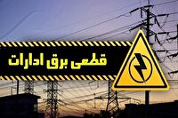 هشدار قطعی کارشناس انرژی به ادارات پرمصرف؛ برق‌تان قطع می‌شود!