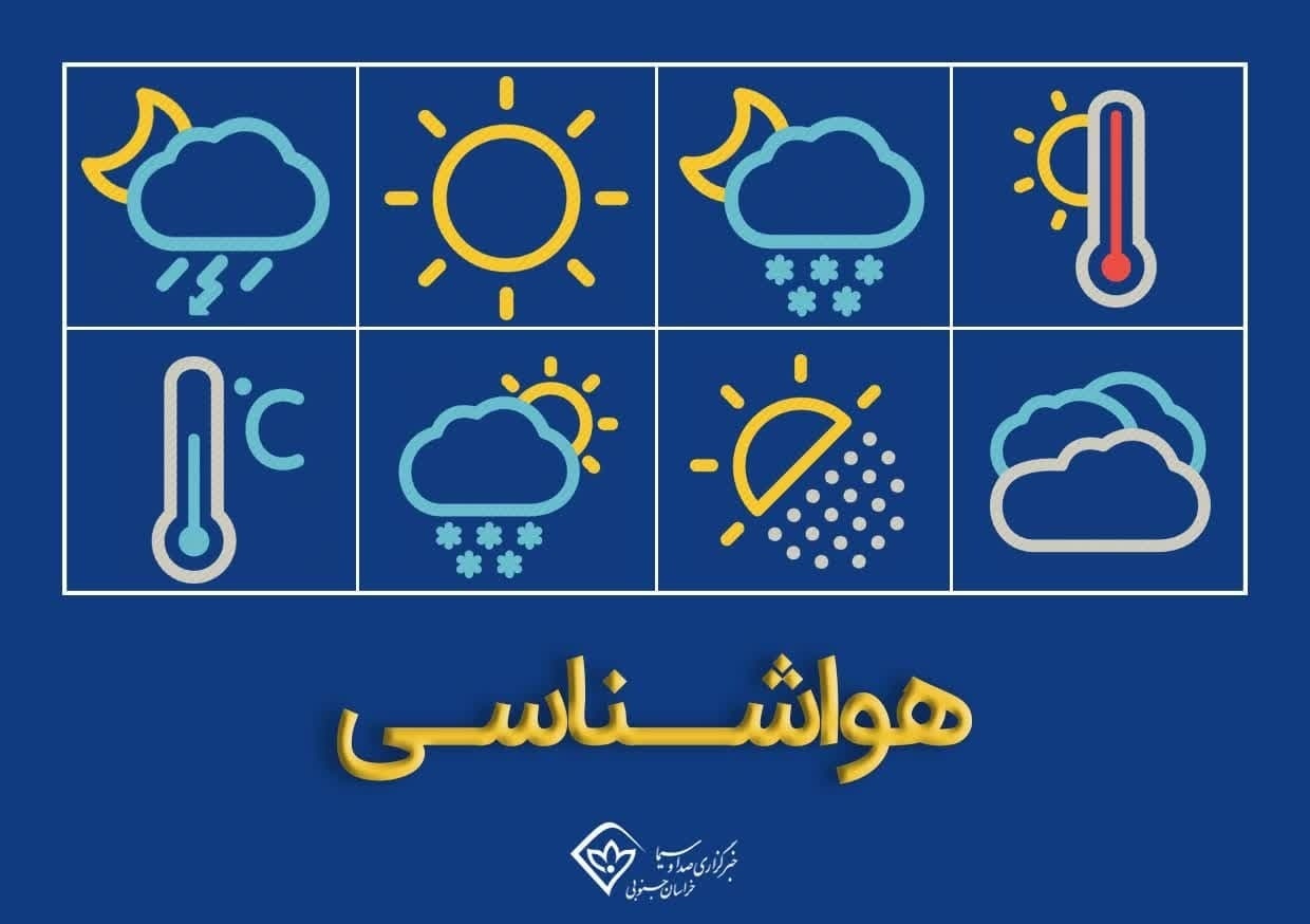 ادامه روند افزایشی دمای هوا از امروز ۹ خرداد در خراسان جنوبی ادامه روند افزایشی دمای هوا از امروز ۹ خرداد در خراسان جنوبی