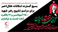 بسیج گسترده امکانات هلال‌احمر برای مراسم تشییع رهبر مجاهد شهید