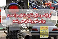 توقیف ۱۴۳ دستگاه وسیله نقلیه مزاحم در رشت