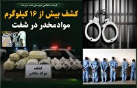کشف بیش از ۱۶ کیلوگرم موادمخدر در شفت