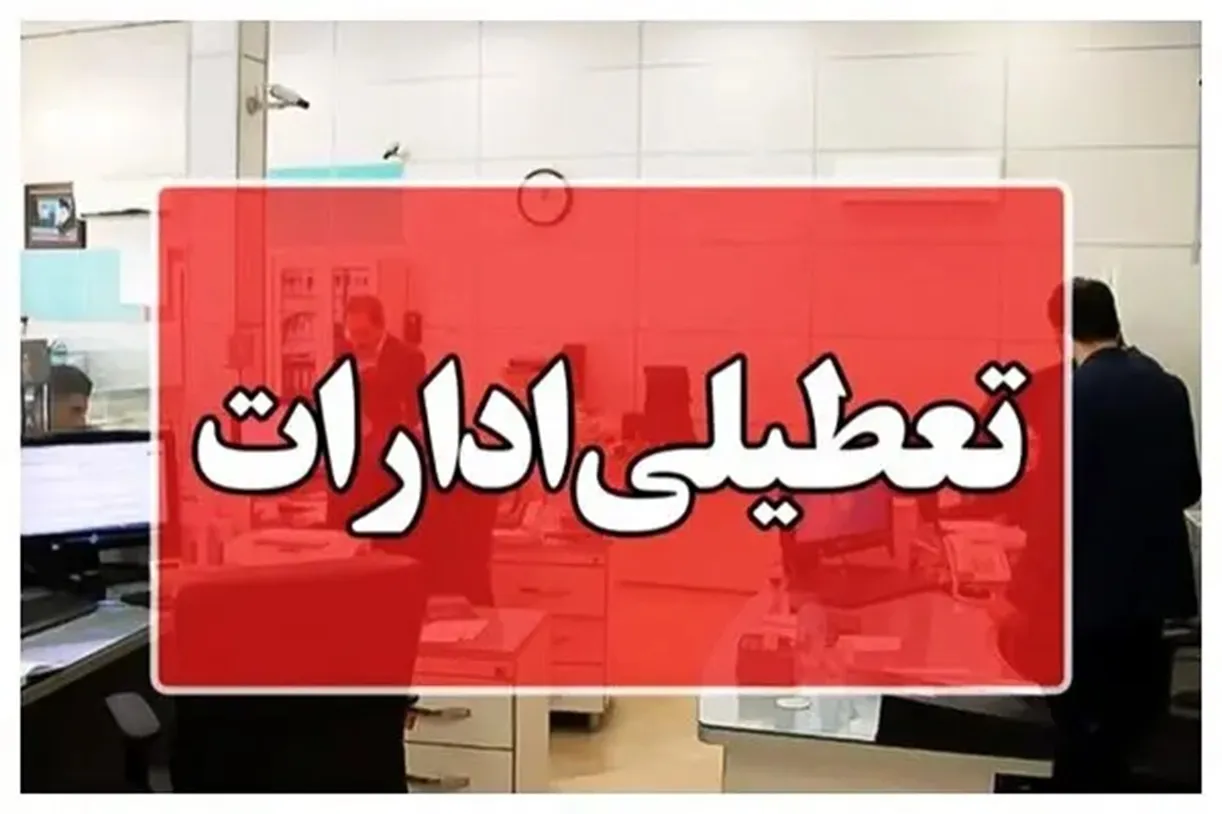 تعطیلی روز سه شنبه ١۶ تیر در خوزستان