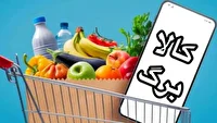 آغاز خرید مرحله جدید کالابرگ از امروز ۱۵ تیر ۱۴۰۵