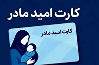 واریز اعتبار ۲ میلیون تومانی کارت امید مادر در هرمزگان