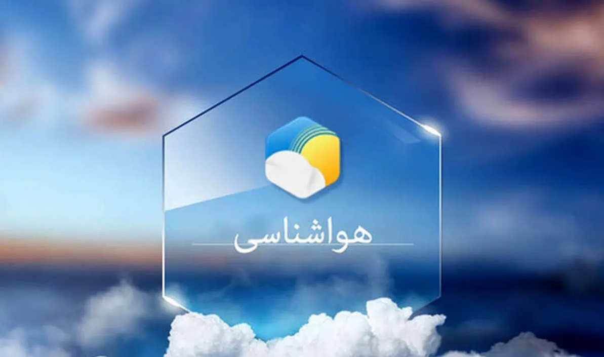 پیش بینی هواشناسی هرمزگان ۲۰ تیر ماه ۱۴۰۵ پیش بینی هواشناسی هرمزگان ۲۰ تیر ماه ۱۴۰۵