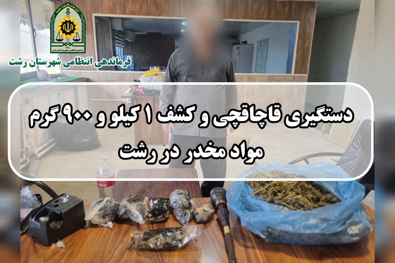 دستگیری قاچاقچی مواد مخدر در رشت دستگیری قاچاقچی مواد مخدر در رشت