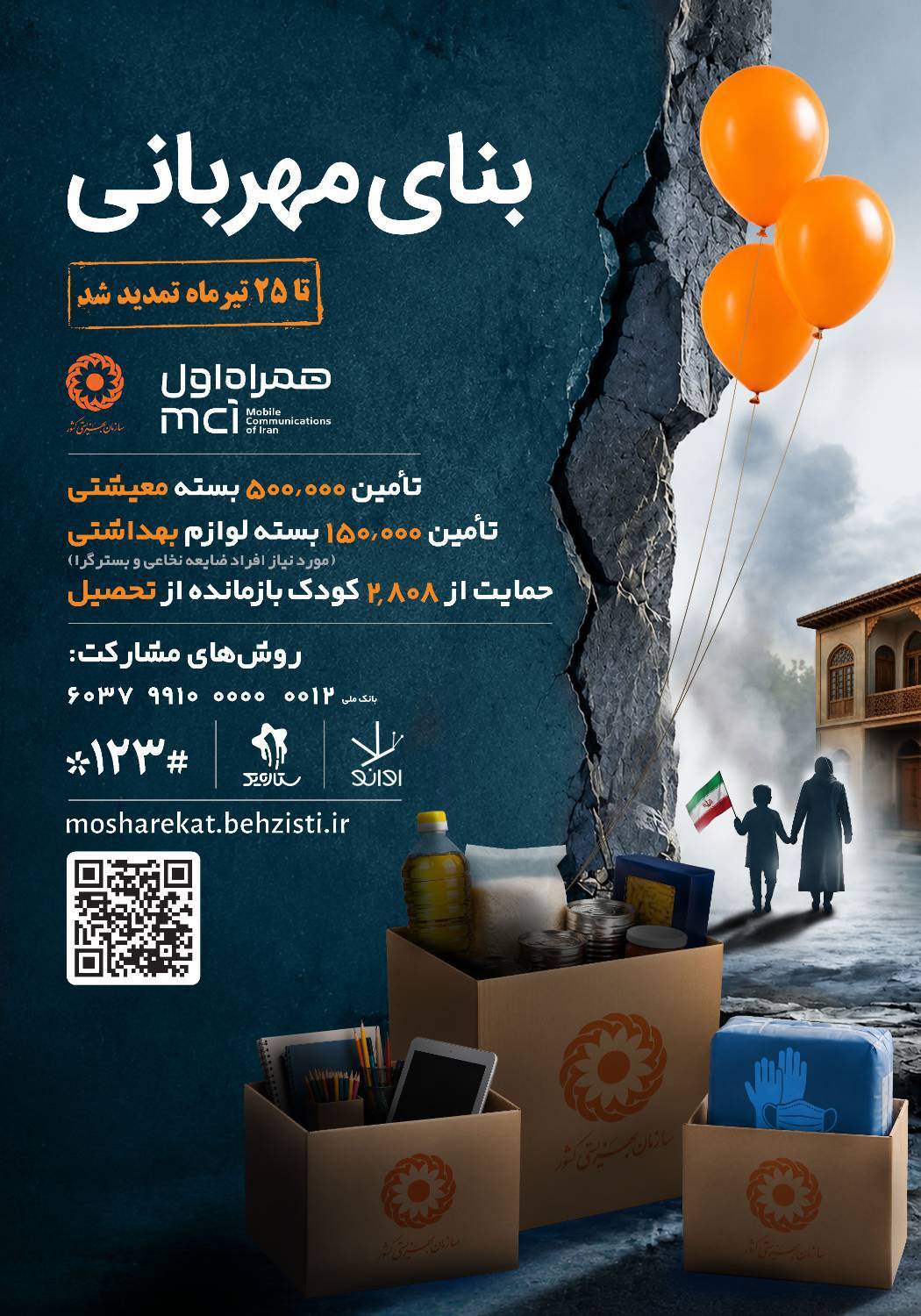 تمدید پویش ملی «بنای مهربانی» تا ۲۵ تیرماه تمدید پویش ملی «بنای مهربانی» تا ۲۵ تیرماه