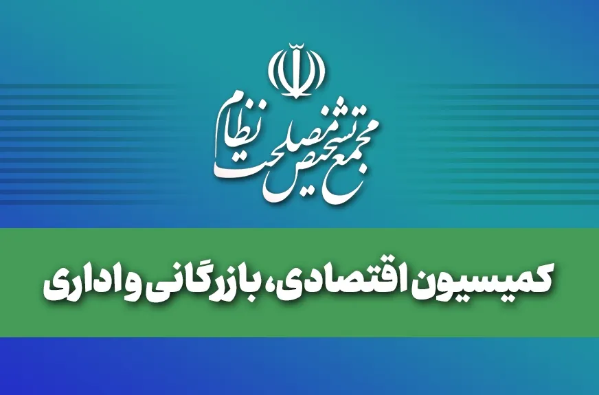 بررسی گزارش نقشه راه نظارت بر سیاستهای اقتصادی بررسی گزارش نقشه راه نظارت بر سیاستهای اقتصادی