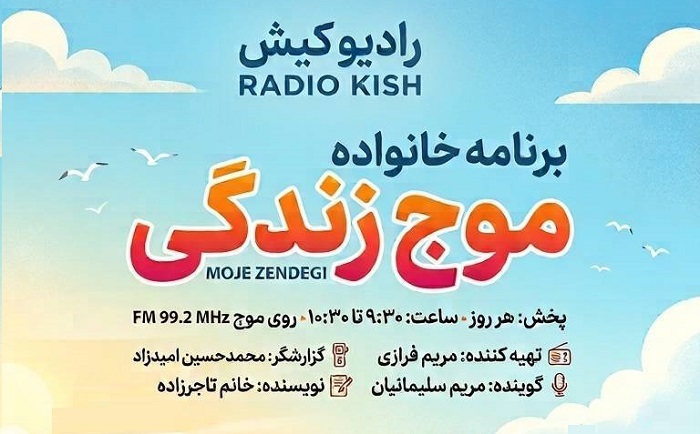 آغاز پخش برنامه موج زندگی در رادیو کیش