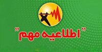 اطلاع‌رسانی محدودیت یا خاموشی‌های احتمالی