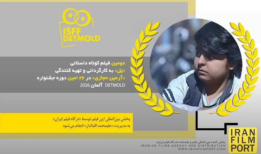 راهیابی «یَل» از اردبیل به جشنواره فیلم کوتاه آلمان راهیابی «یَل» از اردبیل به جشنواره فیلم کوتاه آلمان