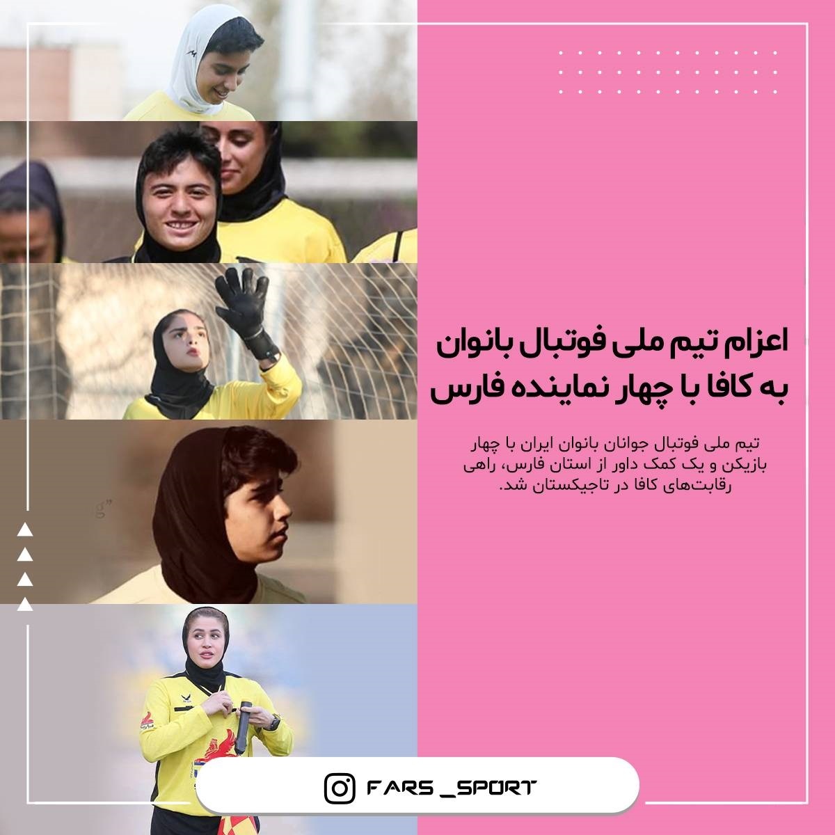 اعزام تیم ملی فوتبال بانوان به کافا با چهار نماینده فارس اعزام تیم ملی فوتبال بانوان به کافا با چهار نماینده فارس