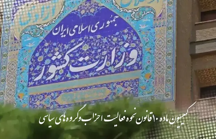 تشکیل اولین جلسه کمیسیون ماده ۱۰ احزاب در سال ۱۴۰۵ با ۱۲ مصوبه تشکیل اولین جلسه کمیسیون ماده ۱۰ احزاب در سال ۱۴۰۵ با ۱۲ مصوبه