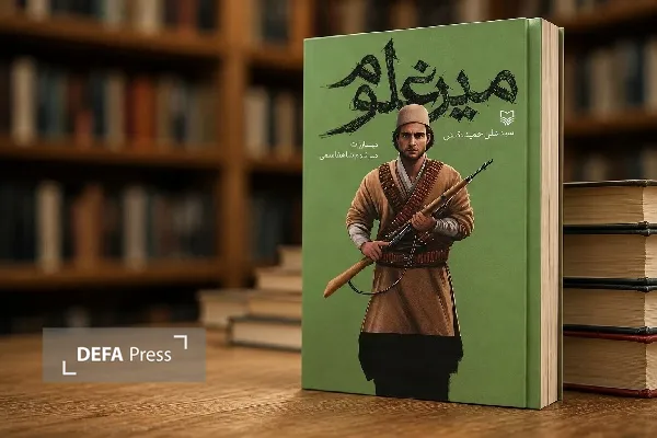 روایت مبارزات عشایر بویراحمد علیه رژیم پهلوی در کتاب «میرغلوم»