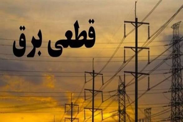 اطلاعیه قطعی برق بابرنامه در برخی نقاط کهگیلویه و بویراحمد