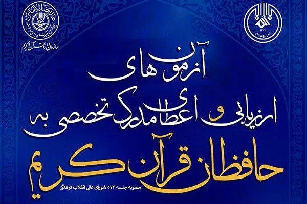 نتایج نهایی مرحله نخست آزمون حفظ تخصصی قرآن اعلام شد*