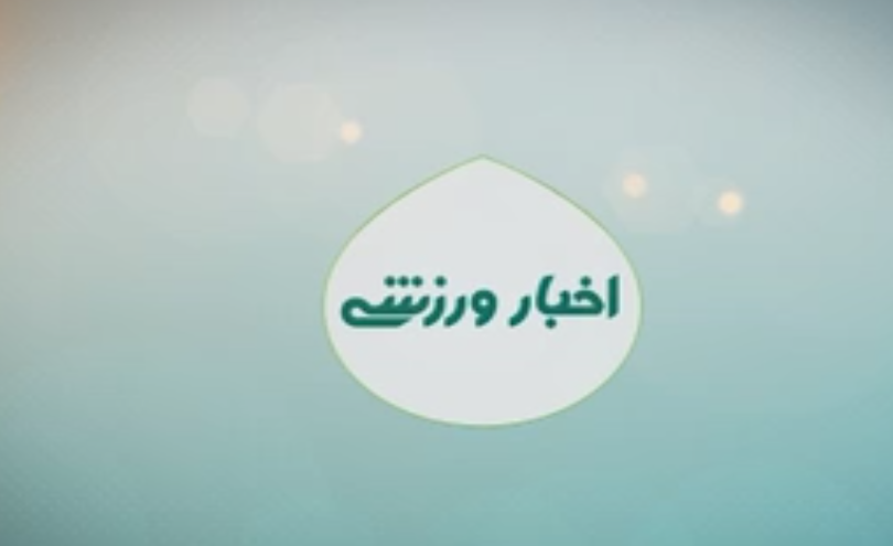 اخبار ورزشی کهگیلویه و بویراحمد ۲ مرداد اخبار ورزشی کهگیلویه و بویراحمد ۲ مرداد