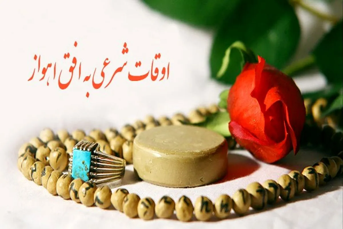 اوقات شرعی ۲۲ مرداد ۱۴۰۵ به افق اهواز اوقات شرعی ۲۲ مرداد ۱۴۰۵ به افق اهواز