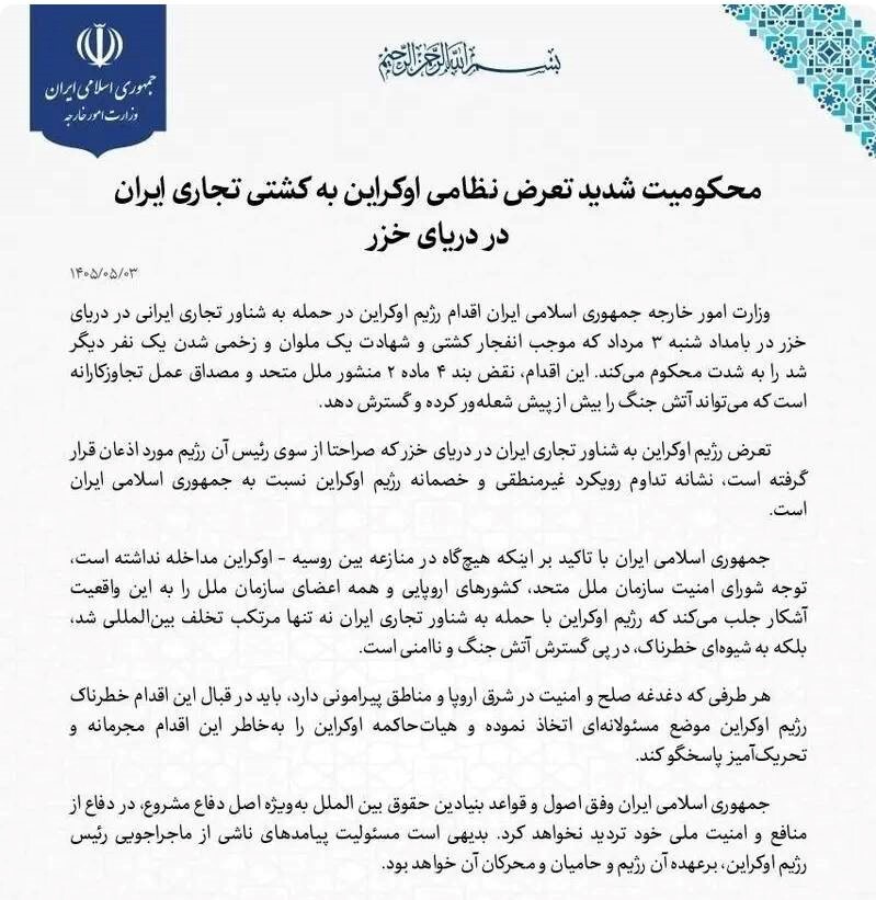 محکومیت تعرض نظامی اوکراین به کشتی ایران در دریای خزر محکومیت تعرض نظامی اوکراین به کشتی ایران در دریای خزر