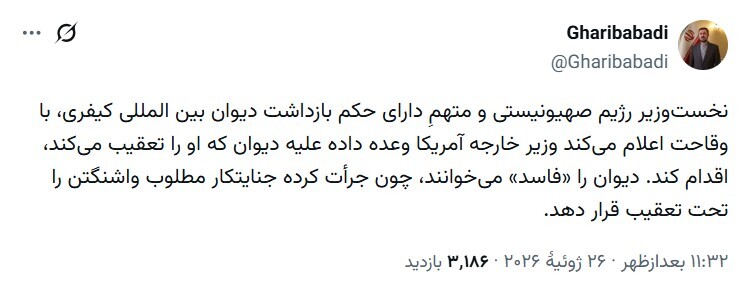واکنش غریب‌آبادی به وقاحت نتانیاهو در تهدید دیوان بین‌المللی کیفری