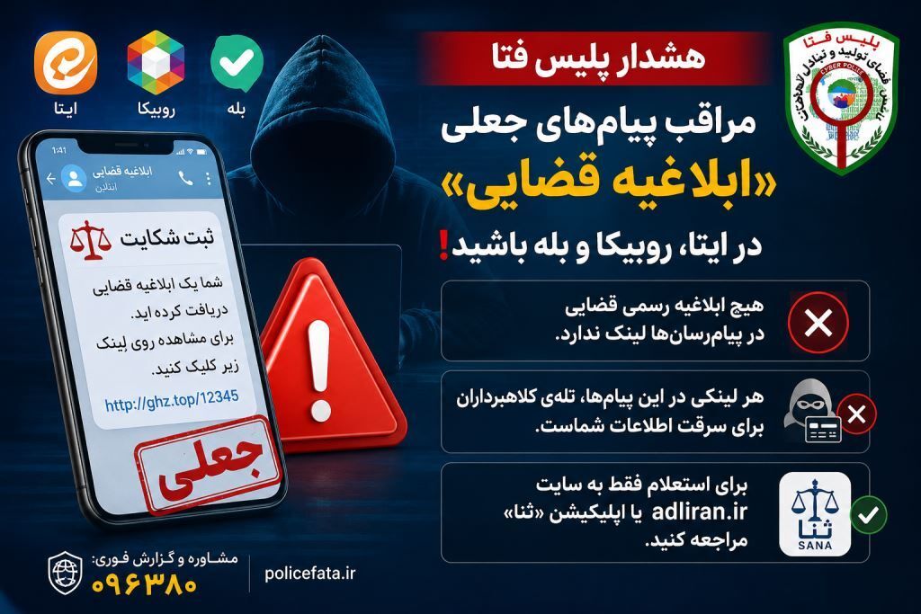 هشدار پلیس فتا در خصوص پیامهای جعلی «ابلاغیه قضایی» در پیامرسانها هشدار پلیس فتا در خصوص پیامهای جعلی «ابلاغیه قضایی» در پیامرسانها