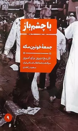 جمعه خونین مکه در آینه کتاب‌ها