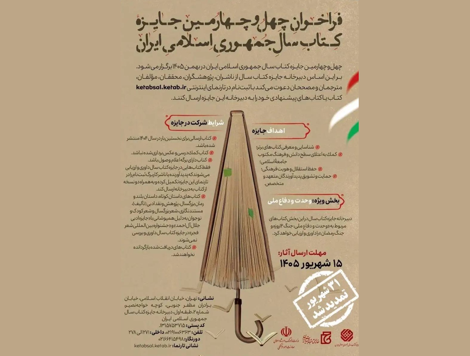 تمدید مهلت ارسال آثار به جایزه کتاب سال تا پایان شهریور تمدید مهلت ارسال آثار به جایزه کتاب سال تا پایان شهریور