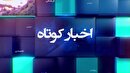 خبر‌هایی از مناطق مختلف گیلان (۱۴ شهریور ۱۴۰۵)