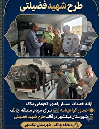 خدمت‌رسانی به مردم در قالب طرح شهید فضیلتی