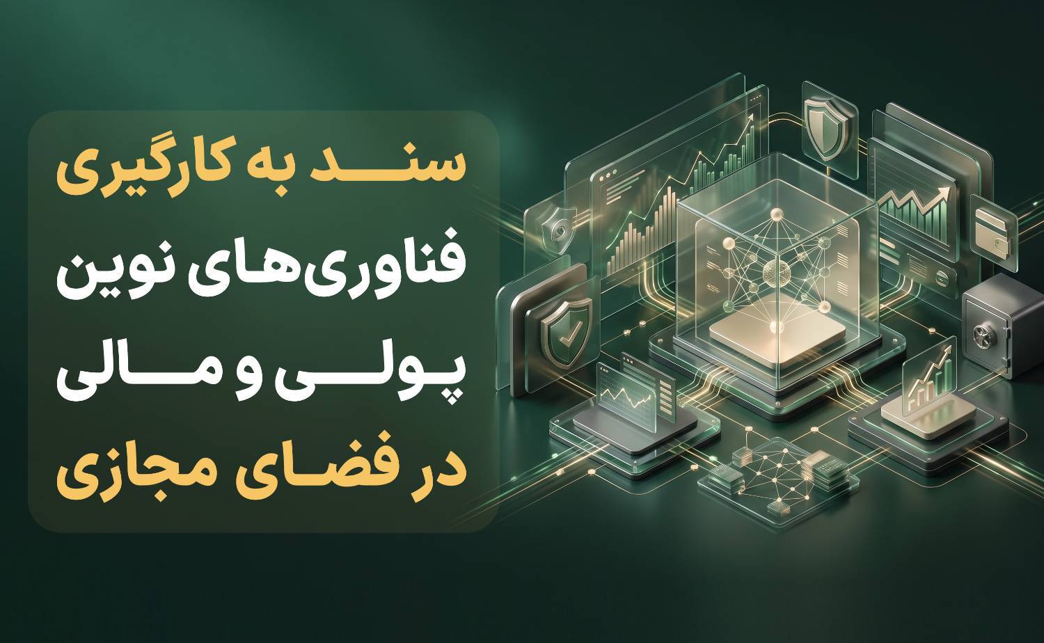 سند به کارگیری فناوری‌های نوین پولی و مالی در فضای مجازی منتشر شد