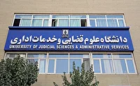جذب و گزینش متقاضیان ورود به دانشگاه علوم قضایی سال ۱۴۰۵