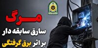 پایان سرقت کابل برق با مرگ سارق در آستانه اشرفیه