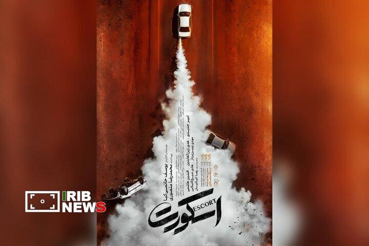 آغاز نمایش فیلم «اسکورت» از ۱۱ شهریور