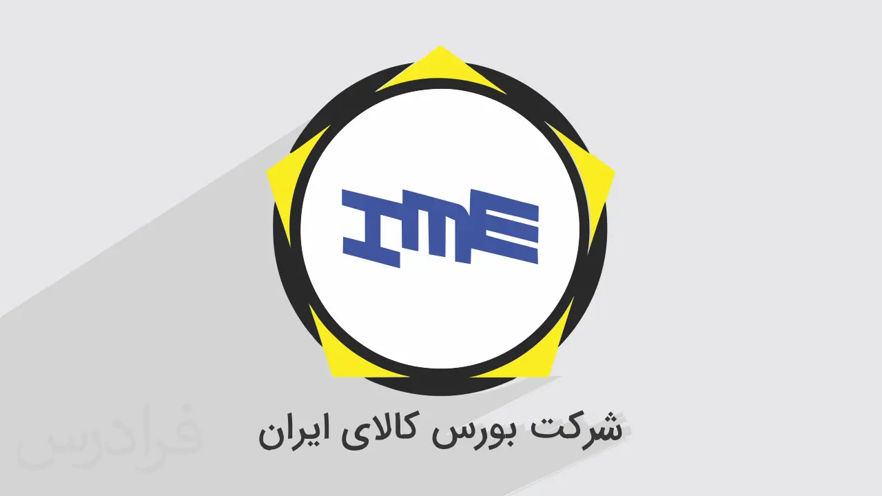 عرضه ۲۲۱ هزار تن محصول در بورس کالا