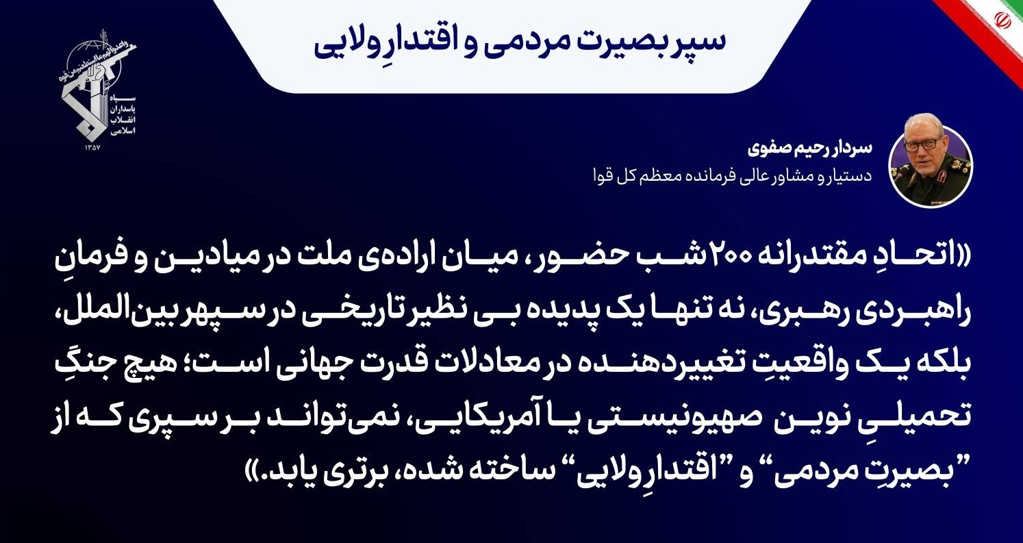 هیچ جنگی نمیتواند بر سپر بصیرت مردمی و اقتدار ولایی برتری یابد هیچ جنگی نمیتواند بر سپر بصیرت مردمی و اقتدار ولایی برتری یابد