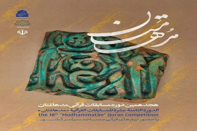 آغاز هجدهمین دوره مسابقات قرآنی «مدهامتان»* آغاز هجدهمین دوره مسابقات قرآنی «مدهامتان»*